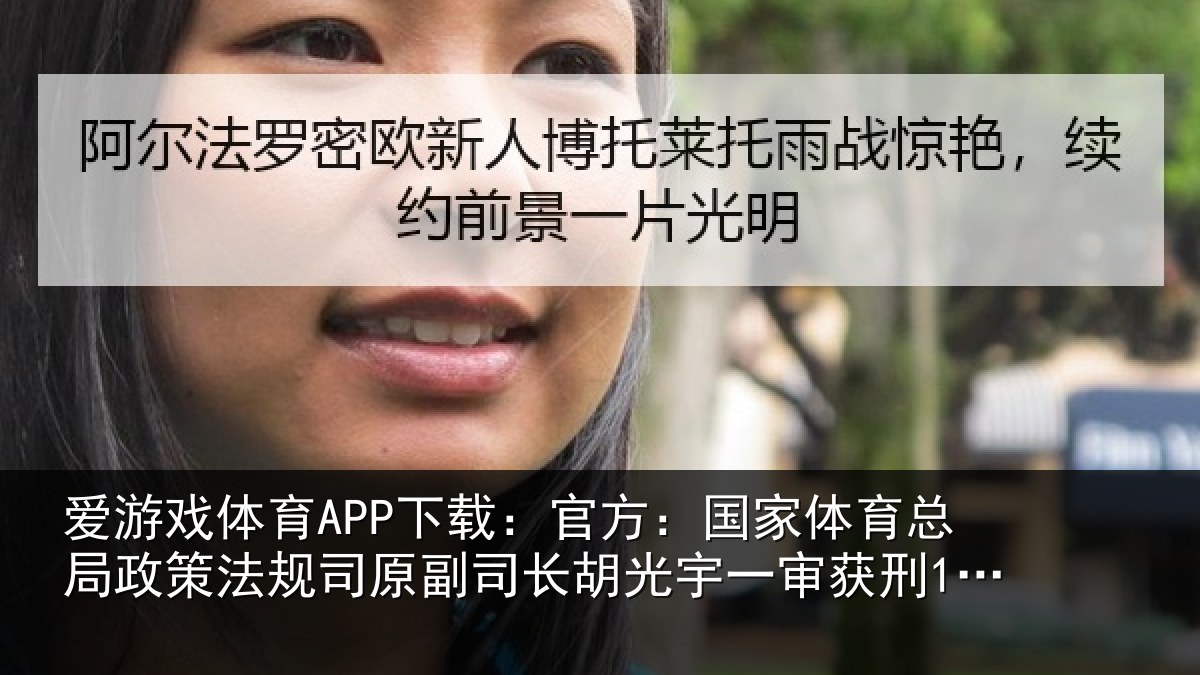 爱游戏体育APP下载：官方：国家相关情况司原相关情况获刑13年