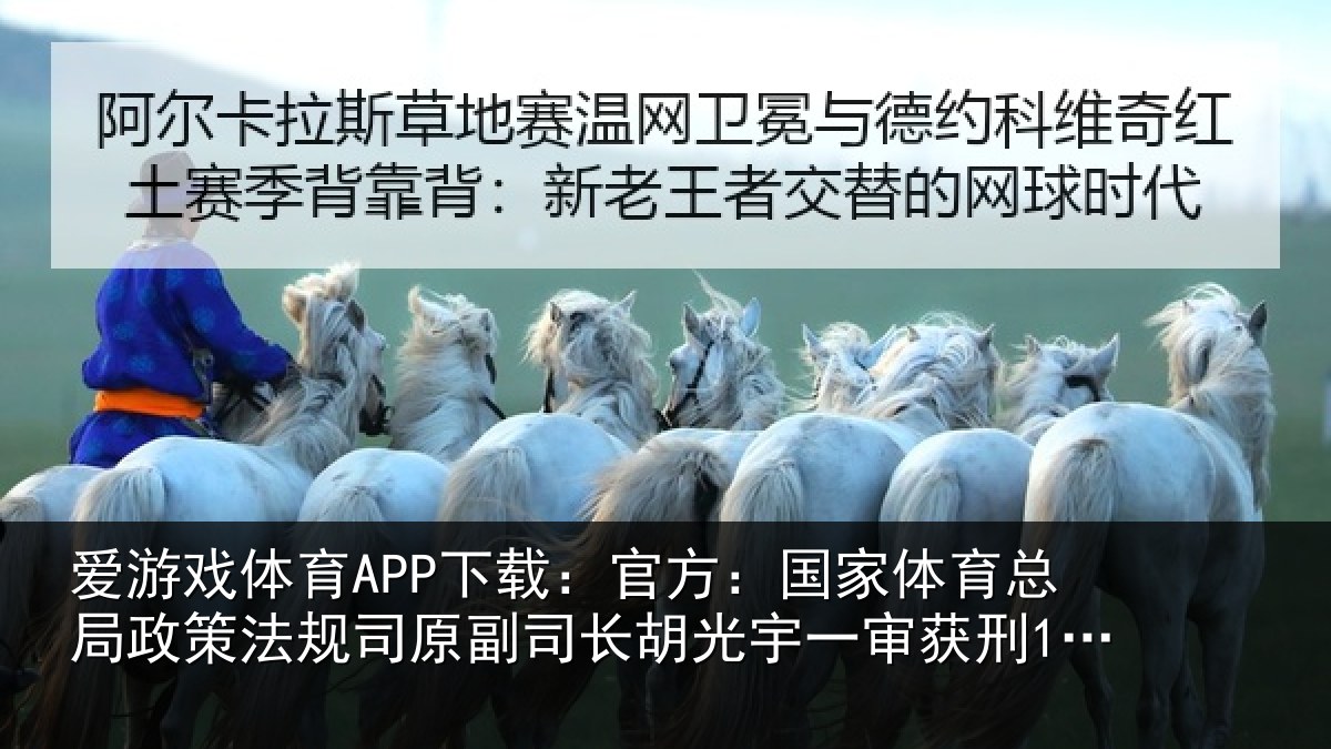 爱游戏体育APP下载：官方：国家相关情况司原相关情况获刑13年