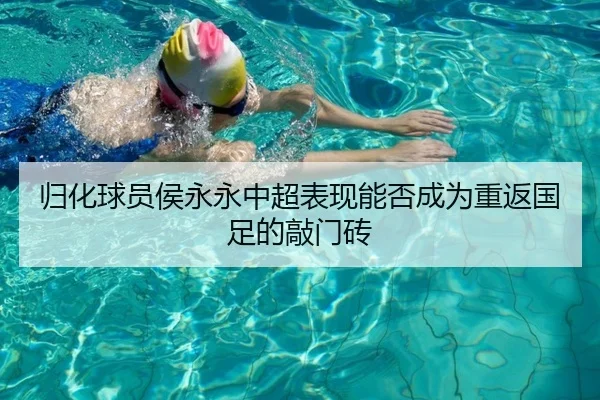 归化球员侯永永中超表现能否成为重返国足的敲门砖