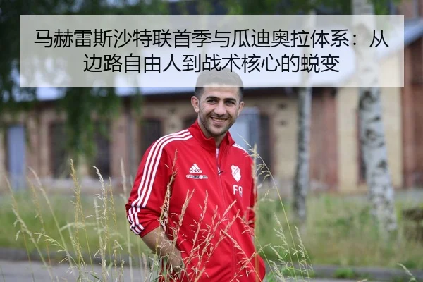 ma-he-lei-si-sha-te-lian-shou-ji-yu-gua-di-ao-la-ti-xi-cong-bian-lu-zi-you-ren-dao-zhan-shu-he-xin-de-tui-bian-2-358.jpg
