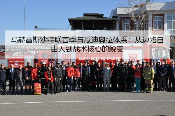 马赫雷斯沙特联首季与瓜迪奥拉体系：从边路自由人到战术核心的蜕变