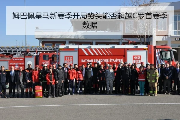 姆巴佩皇马新赛季开局势头能否超越C罗首赛季数据