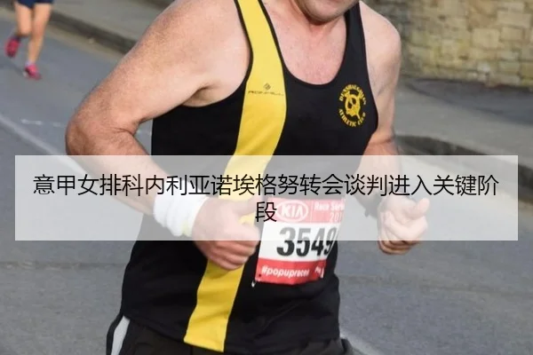 yi-jia-nv-pai-ke-nei-li-ya-nuo-ai-ge-nu-zhuan-hui-tan-pan-jin-ru-guan-jian-jie-duan-2-513.jpg