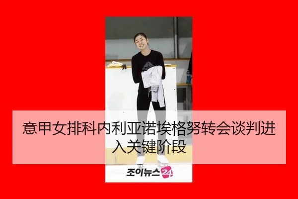 yi-jia-nv-pai-ke-nei-li-ya-nuo-ai-ge-nu-zhuan-hui-tan-pan-jin-ru-guan-jian-jie-duan-3-329.jpg