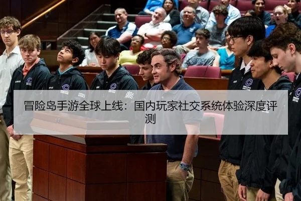 冒险岛手游全球上线：国内玩家社交系统体验深度评测