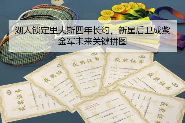 湖人锁定里夫斯四年长约，新星后卫成紫金军未来关键拼图