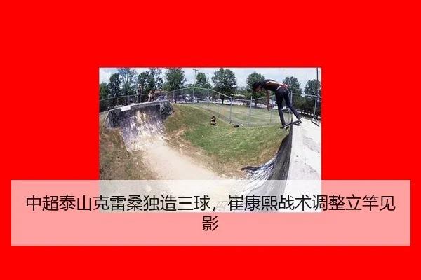 zhong-chao-tai-shan-ke-lei-sang-du-zao-san-qiu-cui-kang-xi-zhan-shu-tiao-zheng-li-gan-jian-ying-2-209.jpg