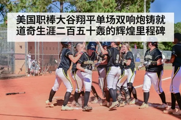美国职棒大谷翔平单场双响炮铸就道奇生涯二百五十轰的辉煌里程碑