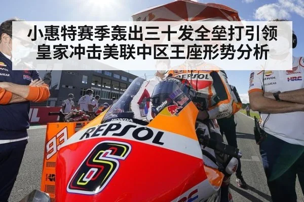 小惠特赛季轰出三十发全垒打引领皇家冲击美联中区王座形势分析