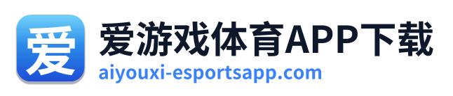 爱游戏体育APP下载