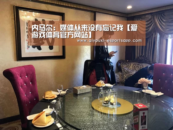 内马尔:媒体从来没有忘记我【爱游戏体育官方网站】(图2) 爱游戏官网