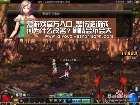 爱游戏官方入口_悲伤逆流成河为什么改名？剧情会不会大改？