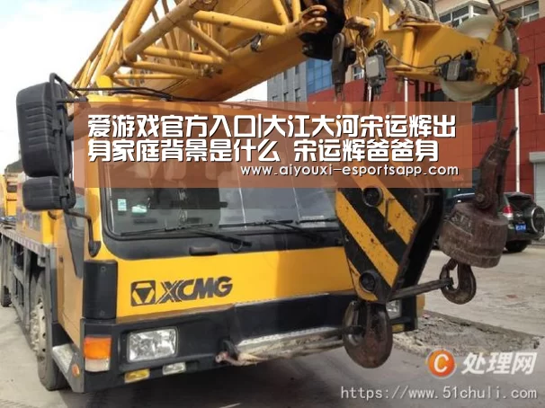 爱游戏官方入口|大江大河宋运辉出身家庭背景是什么 宋运辉爸爸
