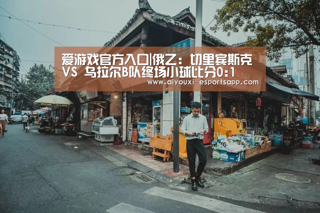 爱游戏官网