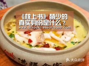 《枕上书》萌少的真实身份是什么？是橘诺的私生子吗？：爱游戏官