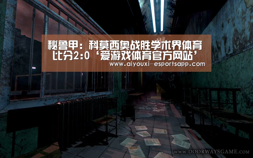 秘鲁甲: 科莫西奥战胜学术界体育 比分2:0‘爱游戏体育官方网站’(图3) 爱游戏官方入口