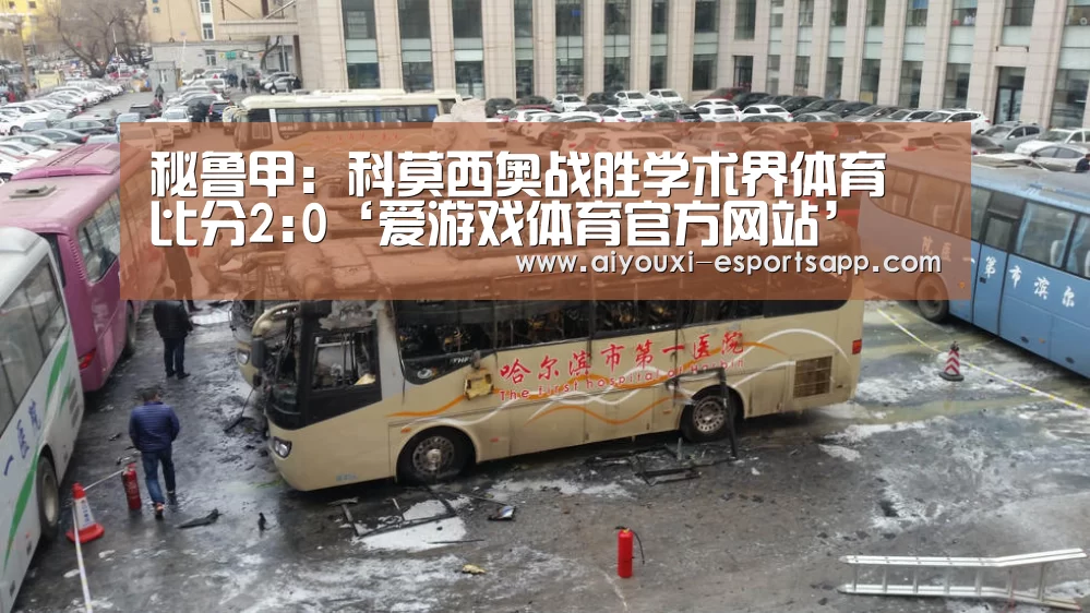 秘鲁甲: 科莫西奥战胜学术界体育 比分2:0‘爱游戏体育官方网站’(图2) 爱游戏登录入口