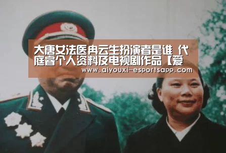 大唐女法医冉云生扮演者是谁 代庭睿个人资料及电视剧作品【爱游