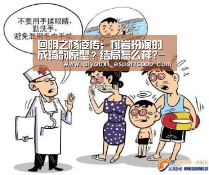 回明之杨凌传：柳岩扮演的成琦韵原型？结局怎么样?-爱游戏官方