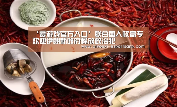 爱游戏官方入口