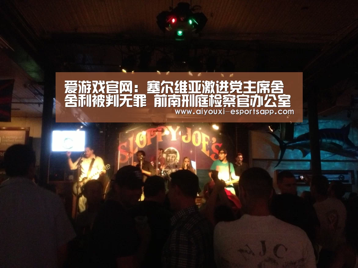 爱游戏官网