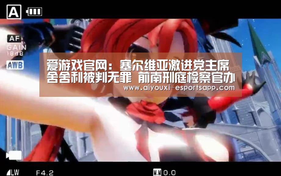 爱游戏体育官方网站