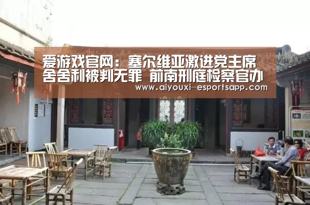 爱游戏体育官方网站