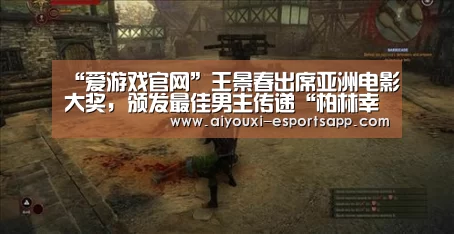“爱游戏官网”王景春出席亚洲电影大奖，颁发最佳男主传递“柏林