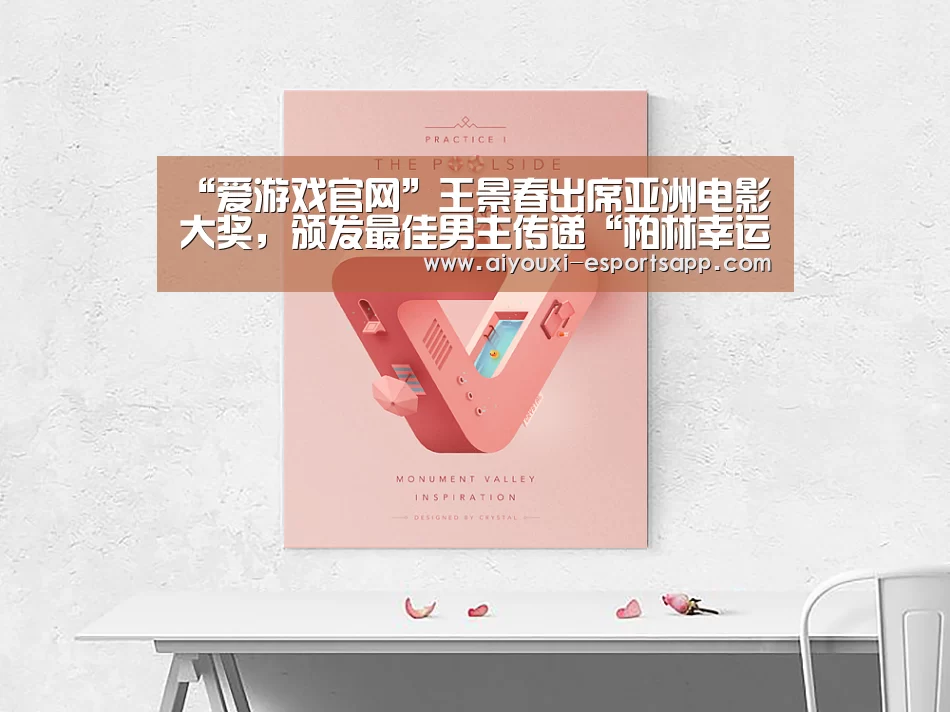 “爱游戏官网”王景春出席亚洲电影大奖,颁发最佳男主传递“柏林幸运”(图2) 爱游戏体育官方网站
