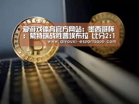 爱游戏体育官方网站