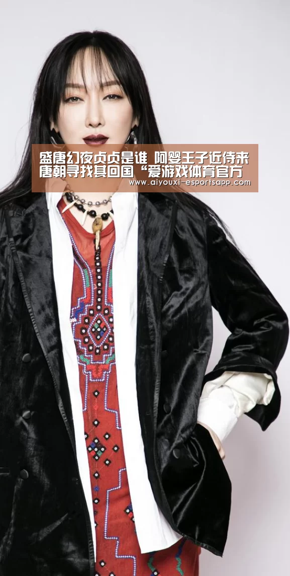盛唐幻夜贞贞是谁 阿婴王子近侍来唐朝寻找其回国“爱游戏体育官