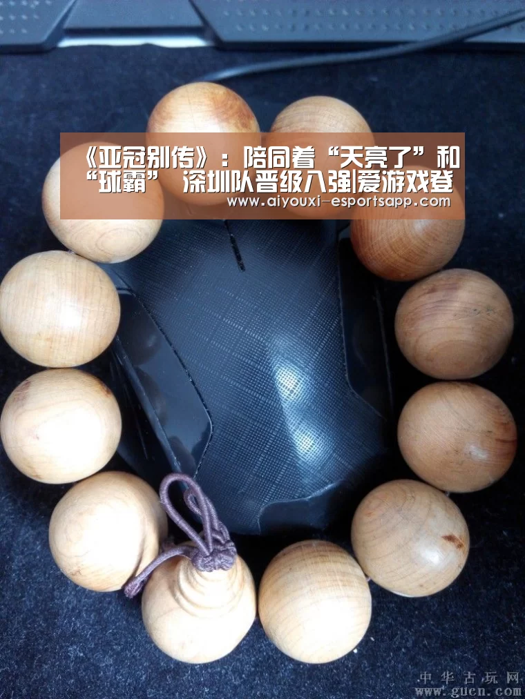 
《亚冠别传》：陪同着“天亮了”和“球霸” 深圳队晋级八强|爱游戏登录
